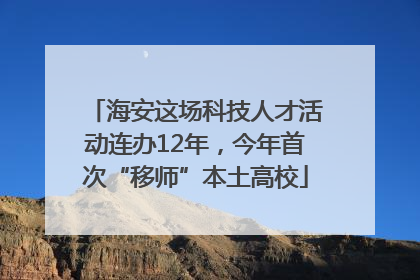 海安这场科技人才活动连办12年，今年首次“移师”本土高校