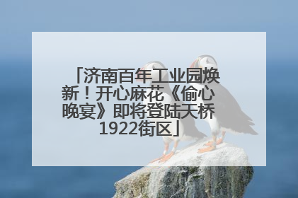 济南百年工业园焕新！开心麻花《偷心晚宴》即将登陆天桥1922街区
