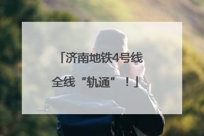 济南地铁4号线全线“轨通”！