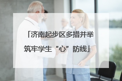 济南起步区多措并举筑牢学生“心”防线