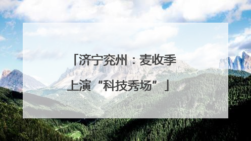 济宁兖州：麦收季上演“科技秀场”