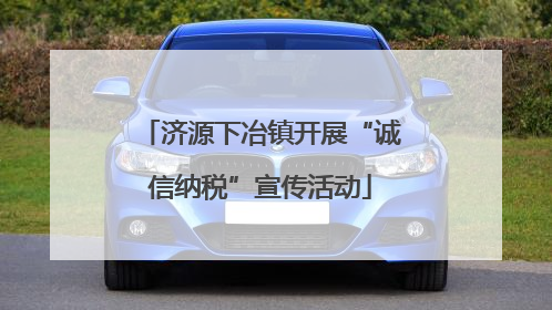 济源下冶镇开展“诚信纳税”宣传活动