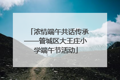 浓情端午共话传承——管城区大王庄小学端午节活动