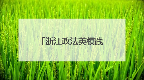 浙江政法英模践行新时代使命先进事迹报告会举行
