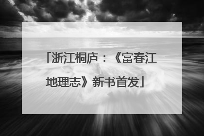 浙江桐庐：《富春江地理志》新书首发