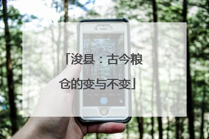 浚县：古今粮仓的变与不变