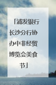 浦发银行长沙分行协办中非经贸博览会美食节