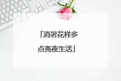 消暑花样多 点亮夜生活