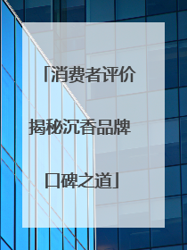 消费者评价揭秘沉香品牌口碑之道