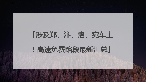 涉及郑、汴、洛、宛车主！高速免费路段最新汇总