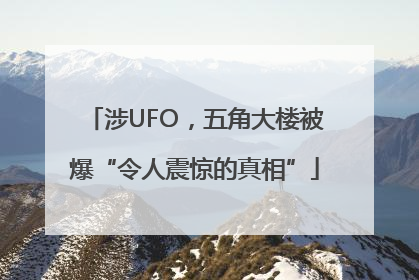 涉UFO，五角大楼被爆“令人震惊的真相”
