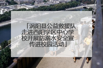 涡阳县公益救援队走进西阳学区中心学校开展防溺水安全宣传进校园活动