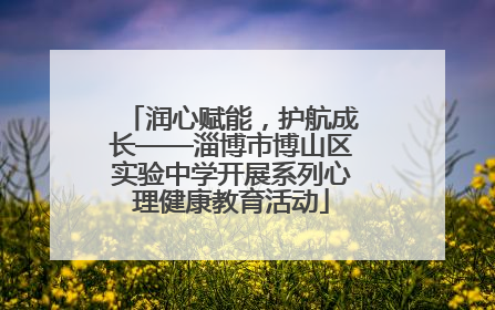 润心赋能，护航成长——淄博市博山区实验中学开展系列心理健康教育活动