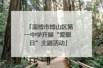 淄博市博山区第一中学开展“爱眼日”主题活动