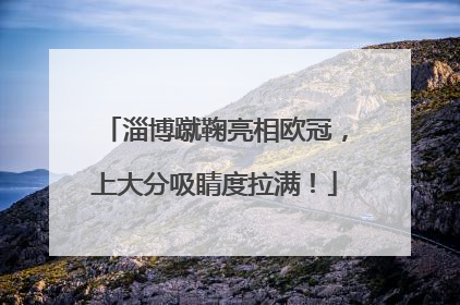 淄博蹴鞠亮相欧冠，上大分吸睛度拉满！