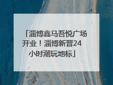 淄博鑫马吾悦广场开业！淄博新晋24小时潮玩地标