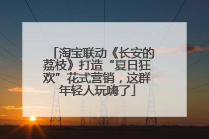 淘宝联动《长安的荔枝》打造“夏日狂欢”花式营销，这群年轻人玩嗨了