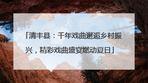 清丰县：千年戏曲邂逅乡村振兴，精彩戏曲盛宴燃动夏日