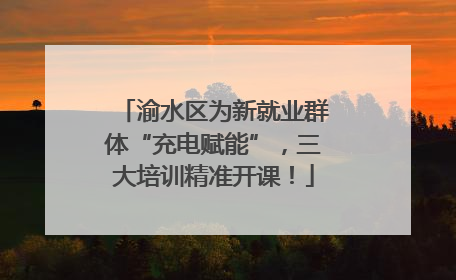 渝水区为新就业群体“充电赋能”，三大培训精准开课！