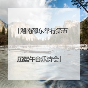 湖南邵东举行第五届端午音乐诗会