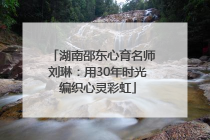 湖南邵东心育名师刘琳：用30年时光编织心灵彩虹