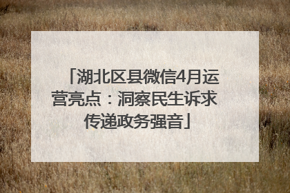 湖北区县微信4月运营亮点：洞察民生诉求 传递政务强音