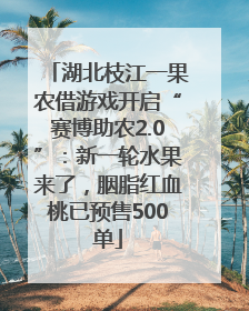 湖北枝江一果农借游戏开启“赛博助农2.0”：新一轮水果来了，胭脂红血桃已预售500单