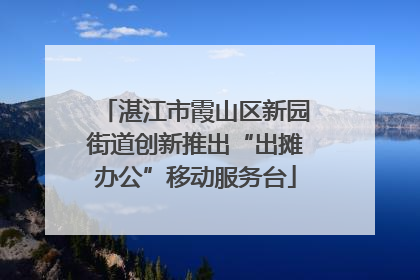 湛江市霞山区新园街道创新推出“出摊办公”移动服务台