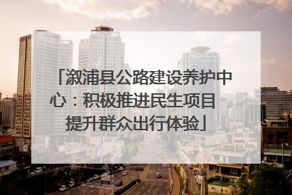溆浦县公路建设养护中心：积极推进民生项目 提升群众出行体验