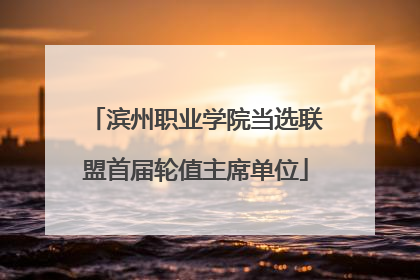 滨州职业学院当选联盟首届轮值主席单位