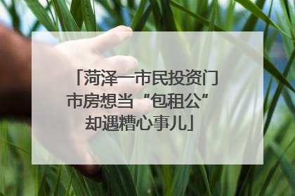 菏泽一市民投资门市房想当“包租公” 却遇糟心事儿