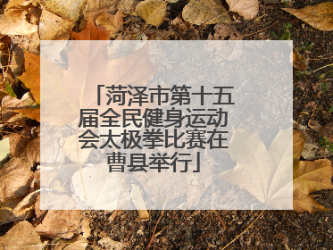 菏泽市第十五届全民健身运动会太极拳比赛在曹县举行