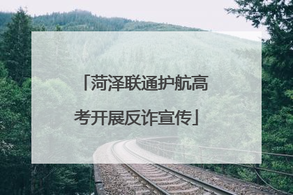 菏泽联通护航高考开展反诈宣传