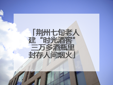 荆州七旬老人建“时光酒窖” 三万多酒瓶里封存人间烟火