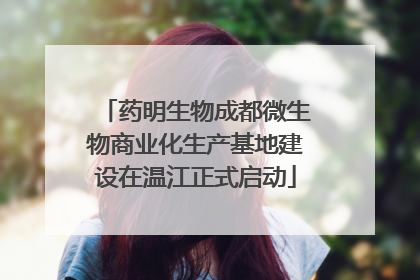 药明生物成都微生物商业化生产基地建设在温江正式启动