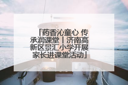 药香沁童心 传承润课堂丨济南高新区景汇小学开展家长进课堂活动