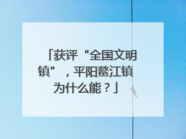 获评“全国文明镇”，平阳鳌江镇为什么能？