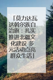 莫力达瓦达斡尔族自治旗：扎实推进北疆文化建设 多元活动点亮群众生活