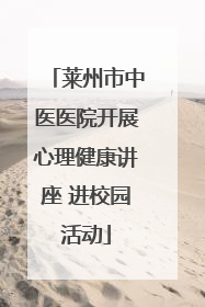 莱州市中医医院开展心理健康讲座 进校园活动