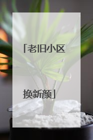 老旧小区换新颜
