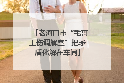 老河口市“毛哥工伤调解室”把矛盾化解在车间