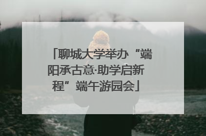 聊城大学举办“端阳承古意·助学启新程”端午游园会