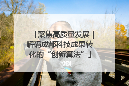 聚焦高质量发展｜解码成都科技成果转化的“创新算法”