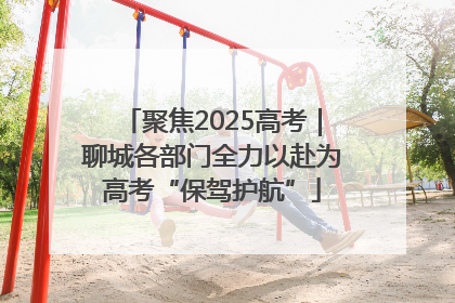 聚焦2025高考｜聊城各部门全力以赴为高考“保驾护航”