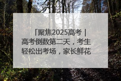 聚焦2025高考｜高考倒数第二天，考生轻松出考场，家长鲜花相迎共庆成长里程碑