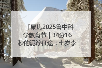 聚焦2025鲁中科学教育节｜34分16秒的泥泞征途：七岁李昀松的“带泥勋章”