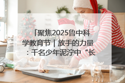 聚焦2025鲁中科学教育节｜放手的力量：千名少年泥泞中“长出勇敢翅膀”