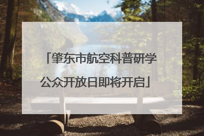肇东市航空科普研学公众开放日即将开启