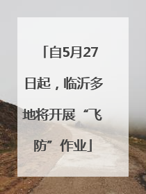 自5月27日起，临沂多地将开展“飞防”作业