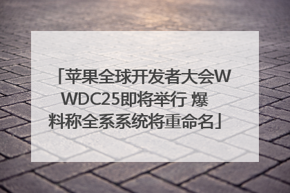 苹果全球开发者大会WWDC25即将举行 爆料称全系系统将重命名